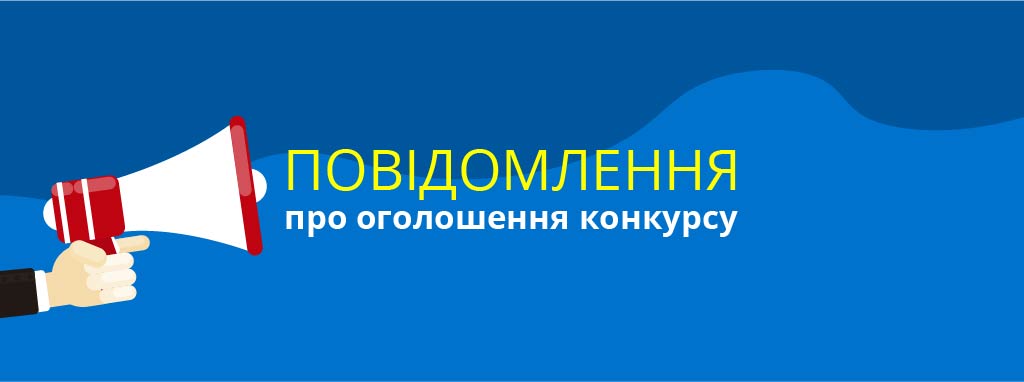 ПОВІДОМЛЕННЯ  про оголошення конкурсу на заміщення посади директора адміністрації державного історико-культурного заповідника «Буша»