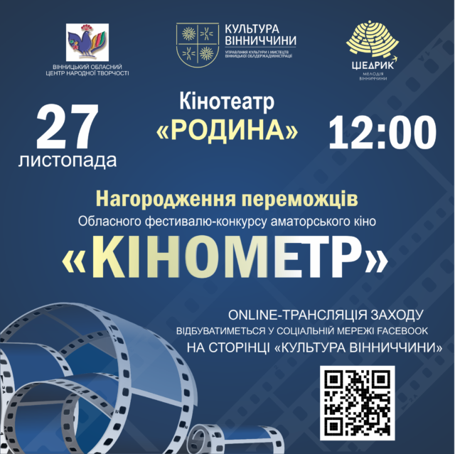 Фестиваль-конкурс аматорського кіно «Кінометр»