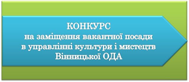 ПОВІДОМЛЕННЯ про оголошення конкурсу на на зайняття вакантної посади державної служби категорії «Б»
