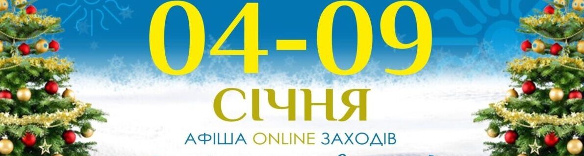 Афіша on-line заходів на 04-09 січня 2021