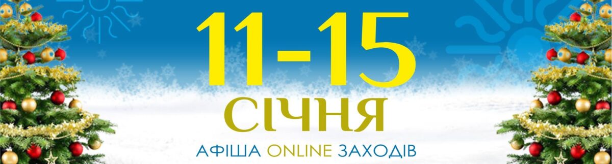 Афіша on-line заходів на 11-15 січня 2021