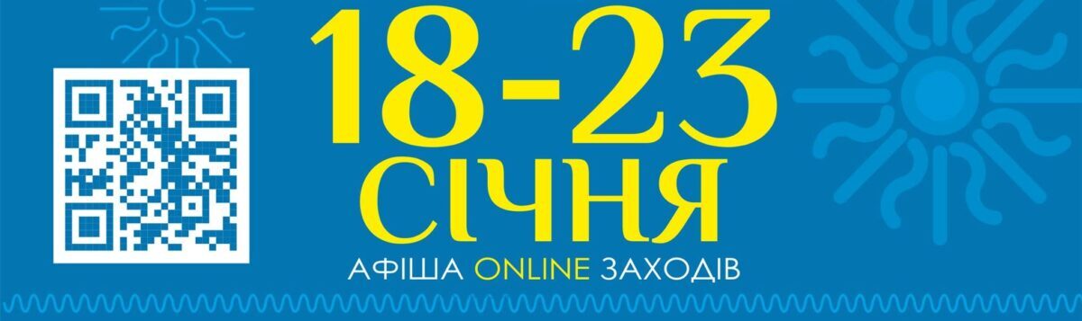 Афіша on-line заходів на 18-23 січня 2021