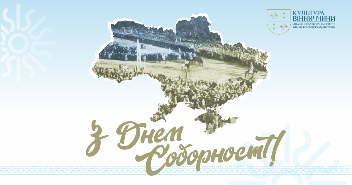 З Днем Соборності, Україно!